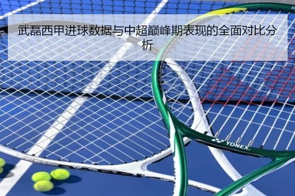 武磊西甲进球数据与中超巅峰期表现的全面对比分析